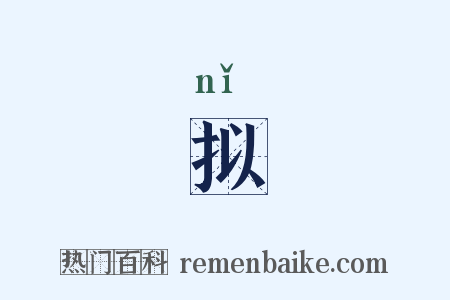 拟是什么意思的图片